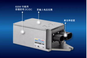 RECOM RMOD系列DC/DC轉(zhuǎn)換器非乘用電動車輛高壓轉(zhuǎn)低壓電源解決方案